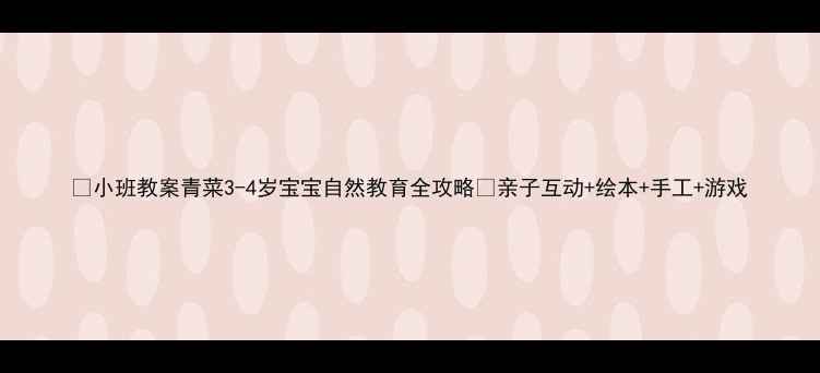 图片 🌱小班教案青菜3-4岁宝宝自然教育全攻略🍃亲子互动+绘本+手工+游戏