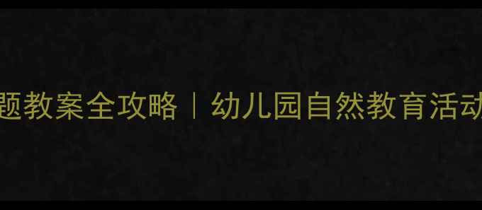 图片 🌱小班植物主题教案全攻略｜幼儿园自然教育活动设计+资源包2