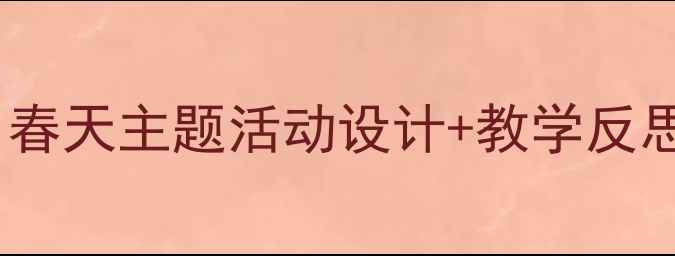 图片 🌱小班语言教案这样做！春天主题活动设计+教学反思，幼儿语言发展全攻略2