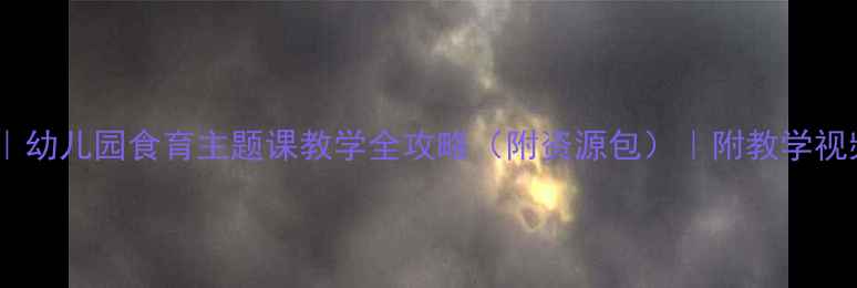 图片 🌱小班青菜教案｜幼儿园食育主题课教学全攻略（附资源包）｜附教学视频+家长延伸活动