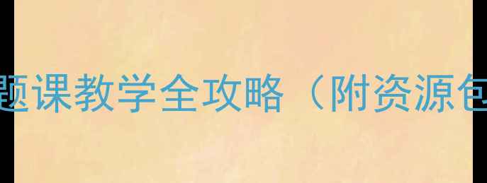 图片 🌱小班青菜教案｜幼儿园食育主题课教学全攻略（附资源包）｜附教学视频+家长延伸活动1