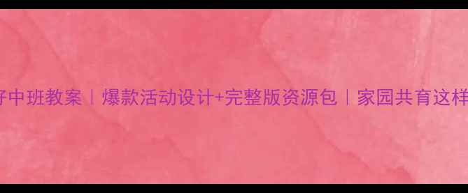 图片 🌱小鸟你好中班教案｜爆款活动设计+完整版资源包｜家园共育这样做更有效1