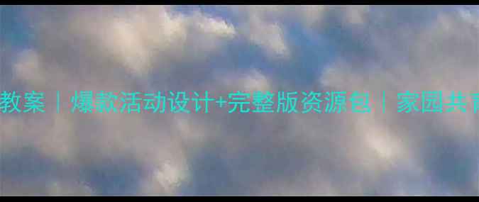 图片 🌱小鸟你好中班教案｜爆款活动设计+完整版资源包｜家园共育这样做更有效2