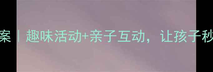 图片 🌱幼儿园垃圾分类教案｜趣味活动+亲子互动，让孩子秒变分类小卫士！📚🌎