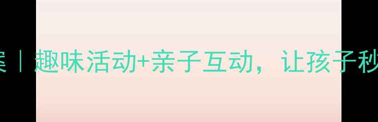 图片 🌱幼儿园垃圾分类教案｜趣味活动+亲子互动，让孩子秒变分类小卫士！📚🌎1