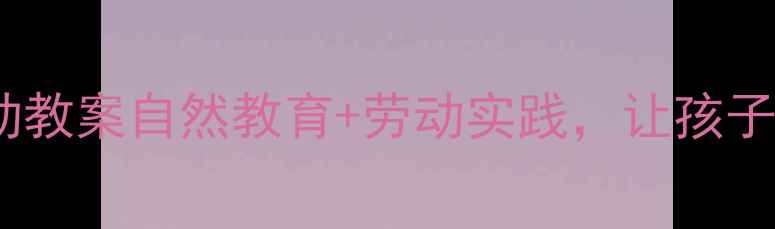 图片 🌱幼儿园大班植树节活动教案自然教育+劳动实践，让孩子爱上种植的5个创意步骤