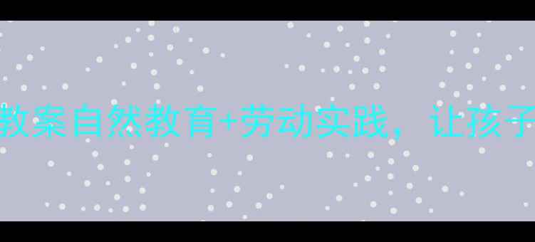 图片 🌱幼儿园大班植树节活动教案自然教育+劳动实践，让孩子爱上种植的5个创意步骤1