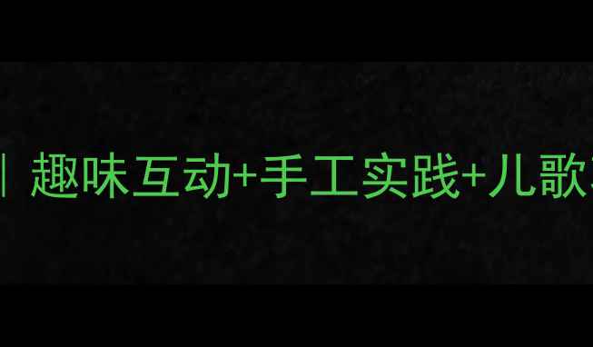 图片 🌱幼儿园大班蔬菜认知教案｜趣味互动+手工实践+儿歌巩固｜附完整活动方案🍅🥦1