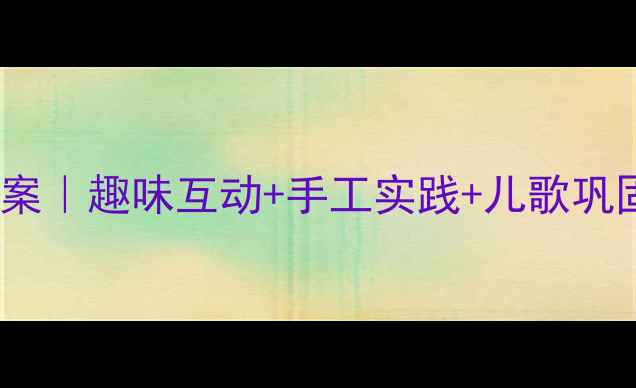 图片 🌱幼儿园大班蔬菜认知教案｜趣味互动+手工实践+儿歌巩固｜附完整活动方案🍅🥦2