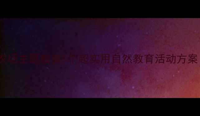 图片 🌱幼儿园小班农场主题教案5个超实用自然教育活动方案（附资源包）2