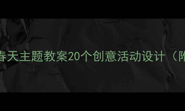 图片 🌱幼儿园小班春天主题教案20个创意活动设计（附教学资源包）