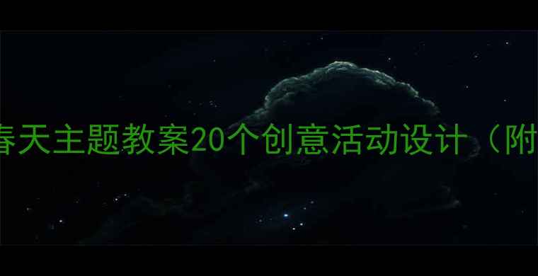 图片 🌱幼儿园小班春天主题教案20个创意活动设计（附教学资源包）2