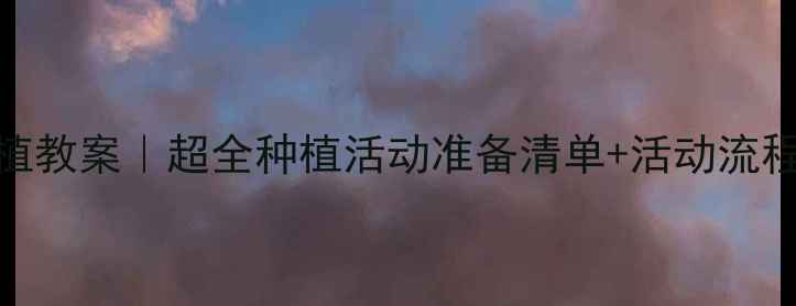图片 🌱幼儿园小班种植教案｜超全种植活动准备清单+活动流程（附延伸玩法）
