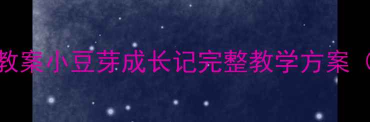 图片 🌱幼儿园小班科学教案小豆芽成长记完整教学方案（附亲子实验版）📚