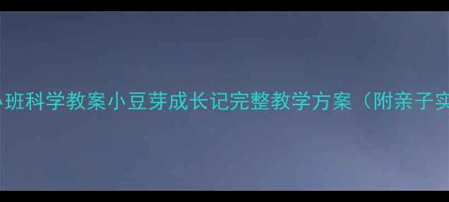 图片 🌱幼儿园小班科学教案小豆芽成长记完整教学方案（附亲子实验版）📚2