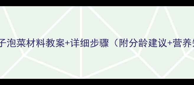 图片 🌱幼儿园小班食育必看！亲子泡菜材料教案+详细步骤（附分龄建议+营养知识）｜幼儿园手工课灵感1