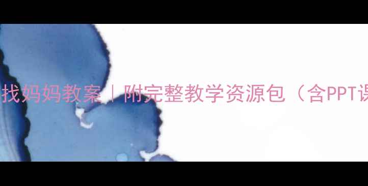 图片 🌱幼儿园小蝌蚪找妈妈教案｜附完整教学资源包（含PPT课件+活动设计）