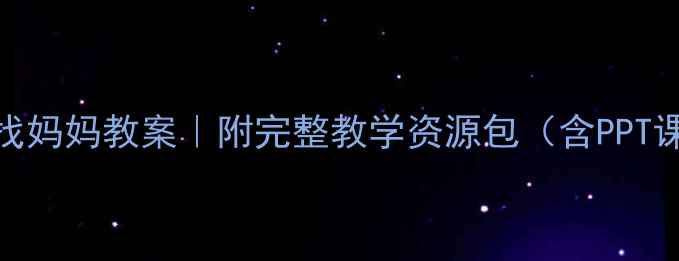 图片 🌱幼儿园小蝌蚪找妈妈教案｜附完整教学资源包（含PPT课件+活动设计）1