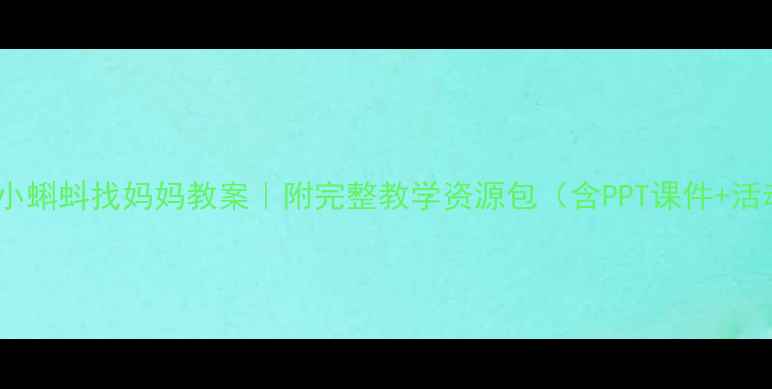 图片 🌱幼儿园小蝌蚪找妈妈教案｜附完整教学资源包（含PPT课件+活动设计）2