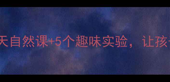 图片 🌱幼儿园小蝌蚪观察日记教案：3天自然课+5个趣味实验，让孩子学会生命科学（附观察记录表）