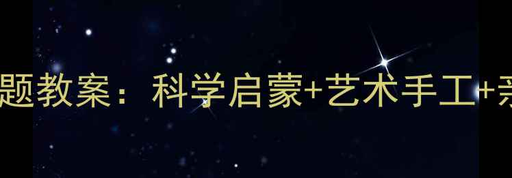 图片 🌱幼儿园毛毛虫主题教案：科学启蒙+艺术手工+亲子互动全攻略🔥1