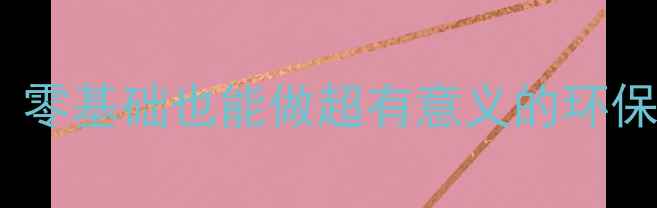 图片 🌱幼儿园环保标志教案｜零基础也能做超有意义的环保课！附超全活动方案🌍2