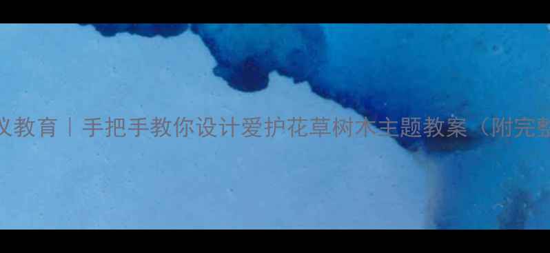 图片 🌱幼儿园礼仪教育｜手把手教你设计爱护花草树木主题教案（附完整教学方案）