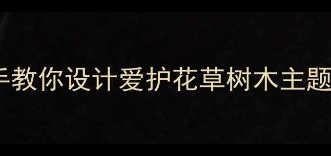 图片 🌱幼儿园礼仪教育｜手把手教你设计爱护花草树木主题教案（附完整教学方案）1