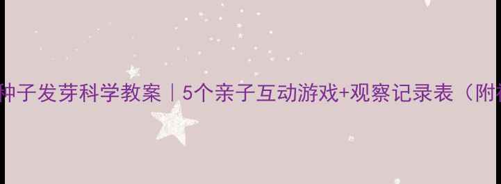 图片 🌱幼儿园种子发芽科学教案｜5个亲子互动游戏+观察记录表（附视频）🌱1