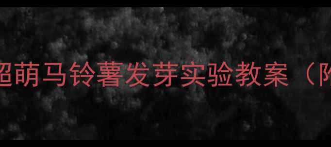 图片 🌱幼儿园科学小课堂：超萌马铃薯发芽实验教案（附图解步骤+材料清单）1