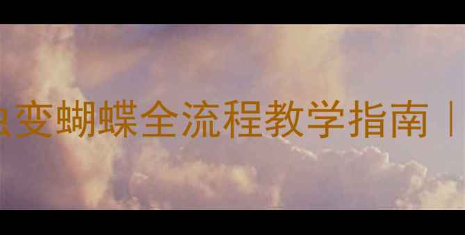 图片 🌱幼儿园科学教案毛毛虫变蝴蝶全流程教学指南｜附超实用观察记录表📝1