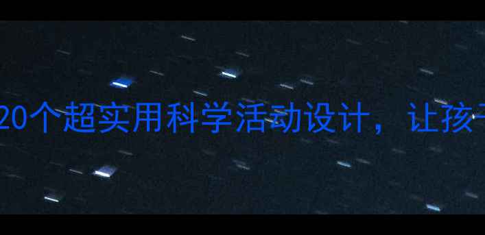 图片 🌱幼儿园科学教案｜20个超实用科学活动设计，让孩子玩出科学思维！🎉2