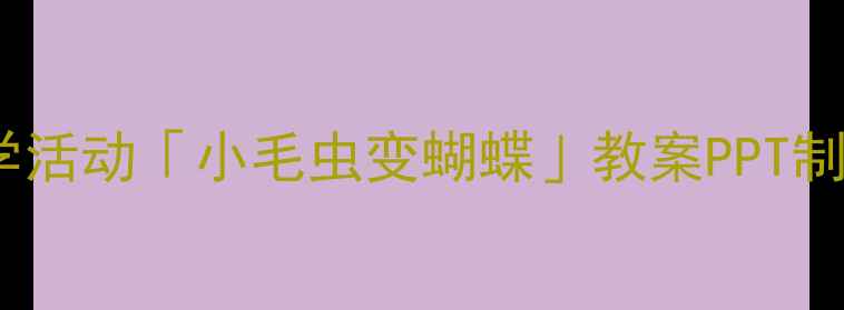 图片 🌱幼儿园科学活动「小毛虫变蝴蝶」教案PPT制作全攻略✨2