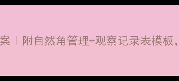 图片 🌱幼儿园科学观察教案｜附自然角管理+观察记录表模板，轻松完成科学启蒙1