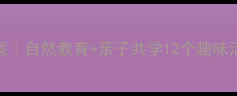 图片 🌱幼儿园竹笋主题教案｜自然教育+亲子共学12个趣味活动让孩子爱上春天🌿