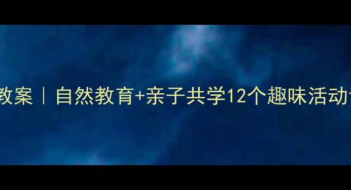 图片 🌱幼儿园竹笋主题教案｜自然教育+亲子共学12个趣味活动让孩子爱上春天🌿1