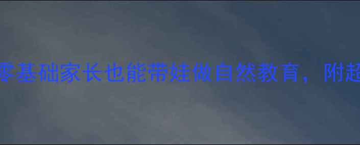 图片 🌱幼儿园胡萝卜种植教案｜零基础家长也能带娃做自然教育，附超全种植步骤和成果展示攻略