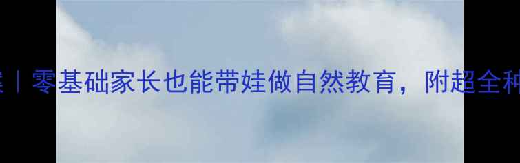 图片 🌱幼儿园胡萝卜种植教案｜零基础家长也能带娃做自然教育，附超全种植步骤和成果展示攻略1