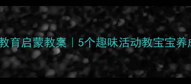 图片 🌱幼儿园节能教育启蒙教案｜5个趣味活动教宝宝养成环保习惯✨1