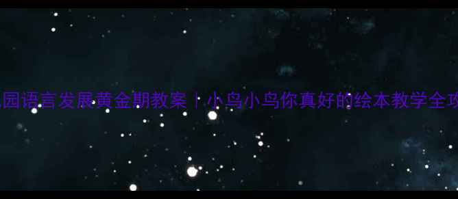 图片 🌱幼儿园语言发展黄金期教案｜小鸟小鸟你真好的绘本教学全攻略✨2