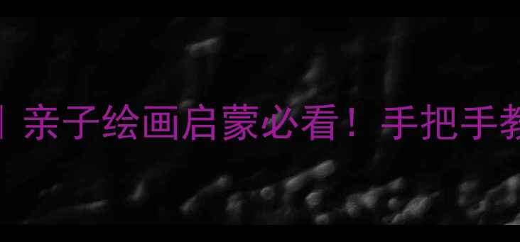 图片 🌱幼儿蔬菜简笔画教案｜亲子绘画启蒙必看！手把手教宝宝画会说话的蔬菜🥦
