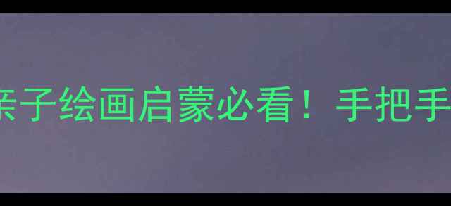 图片 🌱幼儿蔬菜简笔画教案｜亲子绘画启蒙必看！手把手教宝宝画会说话的蔬菜🥦1