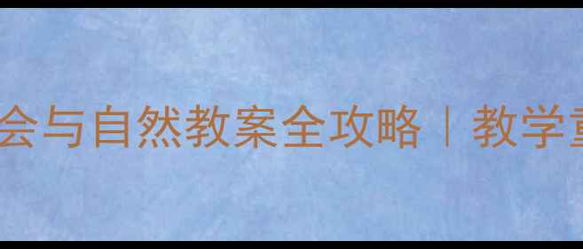 图片 🌱必看！小学二年级社会与自然教案全攻略｜教学重点+活动设计+资源包2
