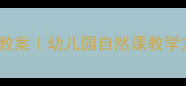 图片 🌱我的环保小搭档教案｜幼儿园自然课教学方案（附资源包）2