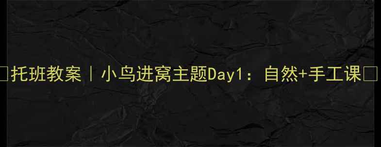 图片 🌱托班教案｜小鸟进窝主题Day1：自然+手工课🎨1