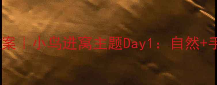 图片 🌱托班教案｜小鸟进窝主题Day1：自然+手工课🎨2