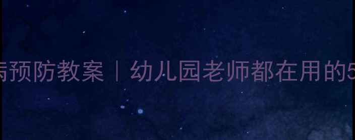 图片 🌱春季幼儿疾病预防教案｜幼儿园老师都在用的5大实用攻略✨1