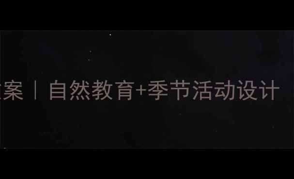 图片 🌱春晓主题中班教案｜自然教育+季节活动设计（附20+教学资源）