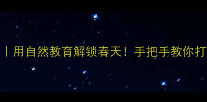 图片 🌱柳树姑娘中班教案｜用自然教育解锁春天！手把手教你打造沉浸式户外活动✨