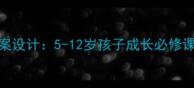 图片 🌱社会实践活动教案设计：5-12岁孩子成长必修课✨手把手教你设计